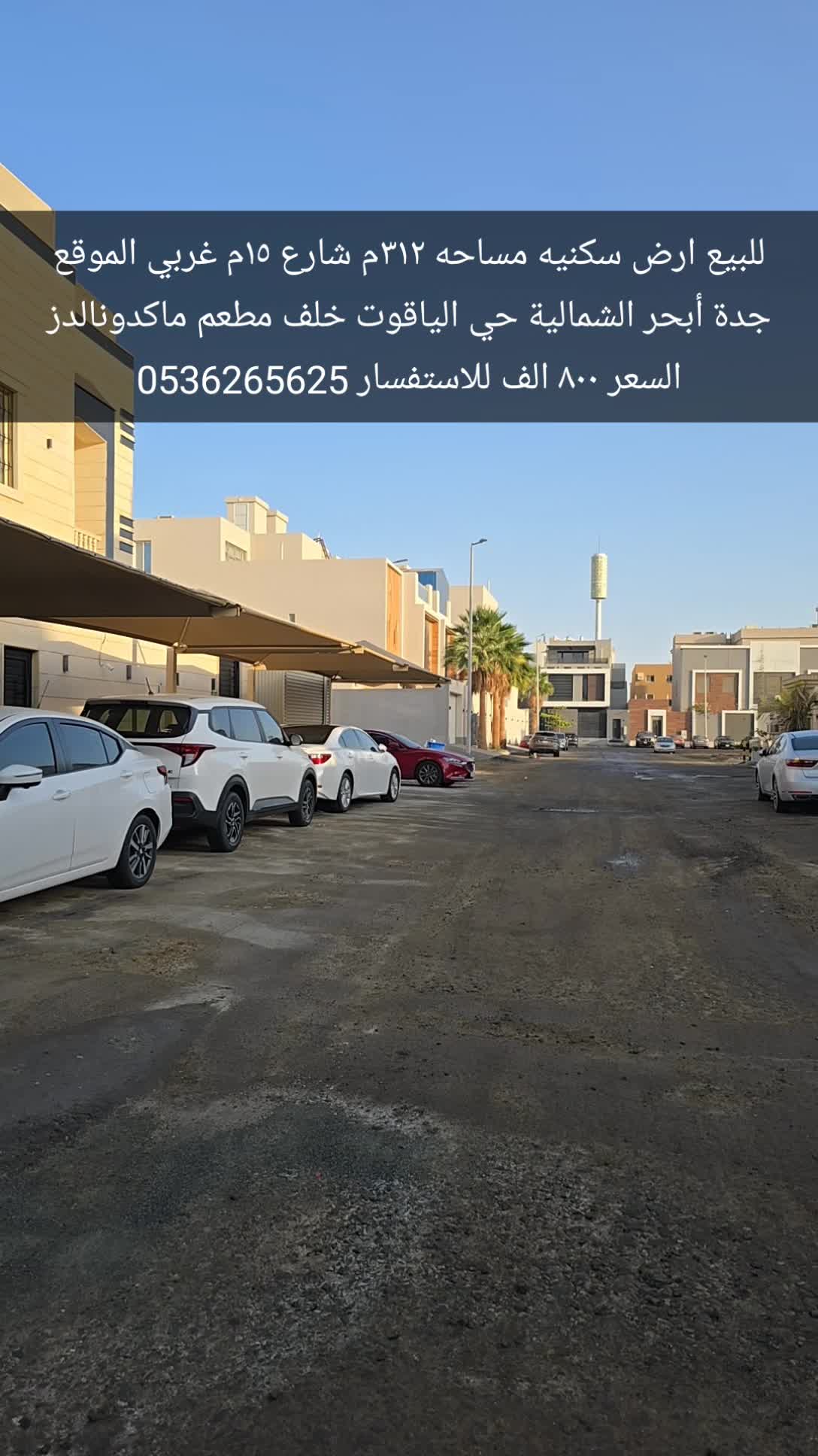 أرض 312.5 متر مربع غربية على شارع 15م الياقوت، شمال جدة، جدة 