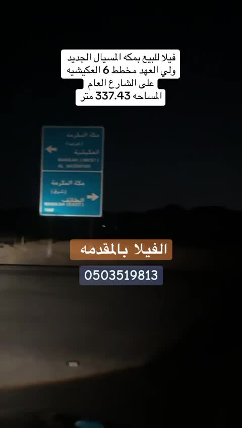 فيلا 337.43 متر مربع غربية على شارع 15م المسيال الجديد، مكة المكرمة 